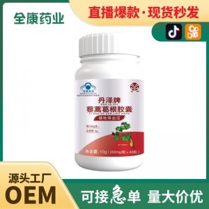 金源丹澤牌藜蒿葛根膠囊藍帽輔助降血壓源頭廠家批發(fā) 工廠代加工