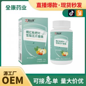 【源頭廠家】枇杷葉雪梨壓片糖果 保健食品代工