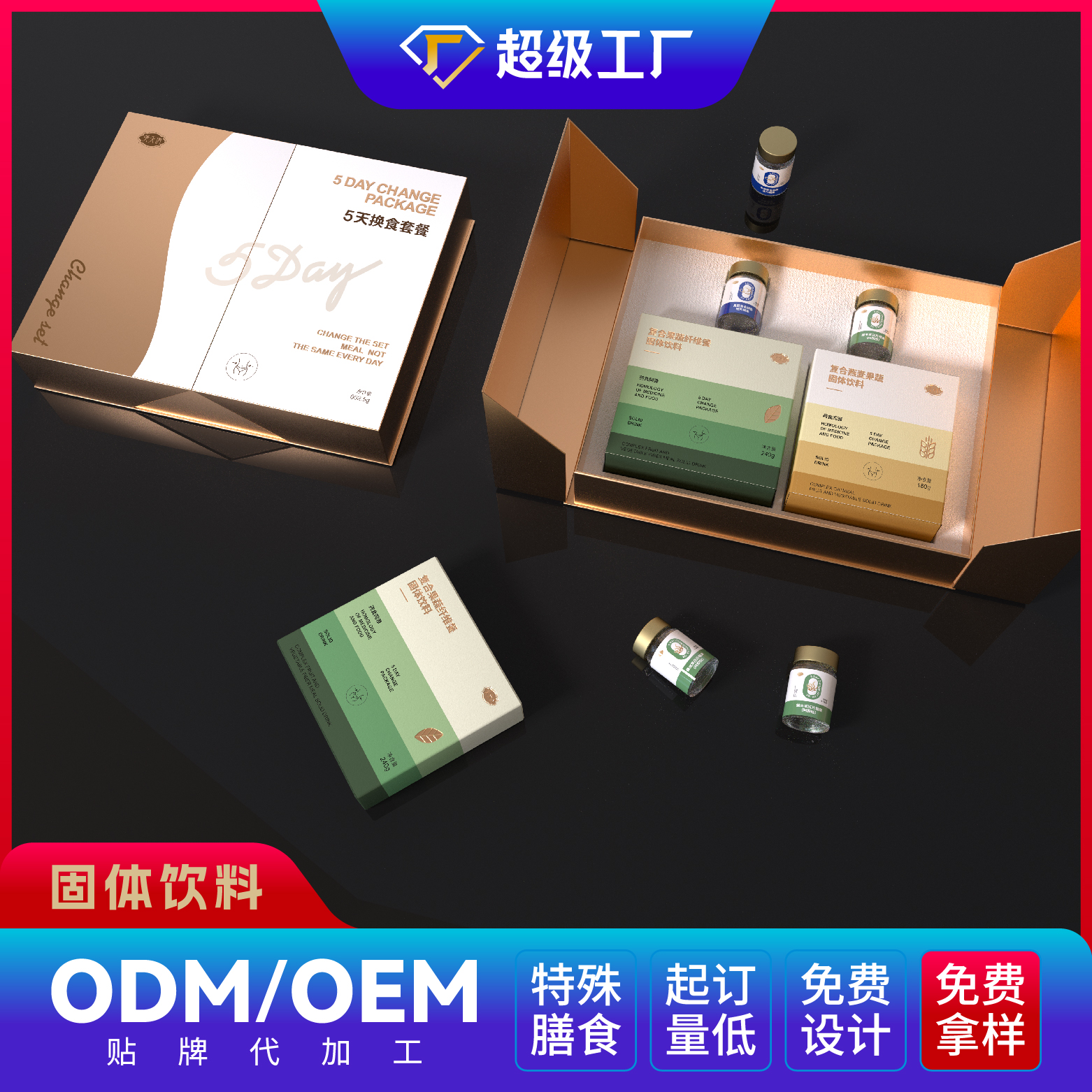 5天換食套餐(禮盒裝)固體飲料OEM/ODM貼牌代加工