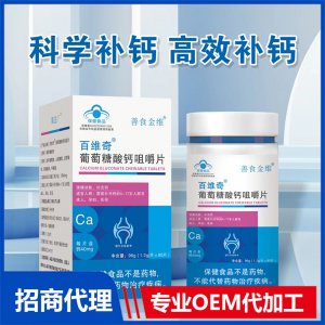 葡萄糖酸鈣咀嚼片貼牌代工 壓片糖果咀嚼片加工定制