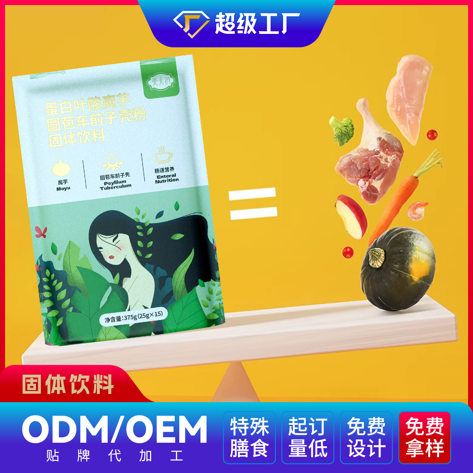 蛋白葉酸魔芋圓苞車(chē)前子殼粉固體飲料OEM/ODM貼牌代加工