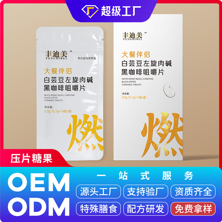 (大餐伴侶)白蕓豆壓片糖果OEM/ODM貼牌代加工