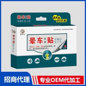 暈車貼OEM貼牌代加工 貼劑貼牌定制源頭廠家