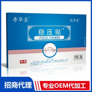 穩(wěn)壓貼OEM代加工 貼劑貼牌定制加工
