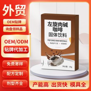 左旋肉堿咖啡固體飲料 OEM/ODM貼牌代加工批發(fā)定制源頭工廠