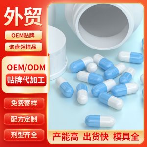 硬膠囊 OEM/ODM貼牌代加工批發(fā)定制源頭工廠