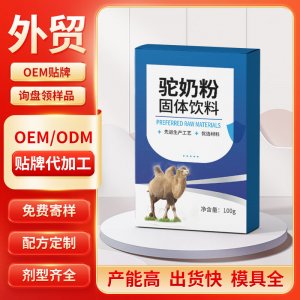 駝奶粉固體飲料 OEM/ODM貼牌代加工批發(fā)定制源頭工廠
