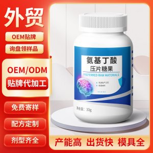 氨基丁酸壓片糖果 OEM/ODM貼牌代加工批發(fā)定制源頭工廠