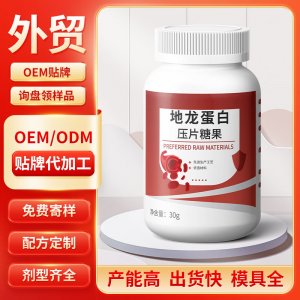 地龍蛋白壓片糖果 OEM/ODM貼牌代加工批發(fā)定制源頭工廠