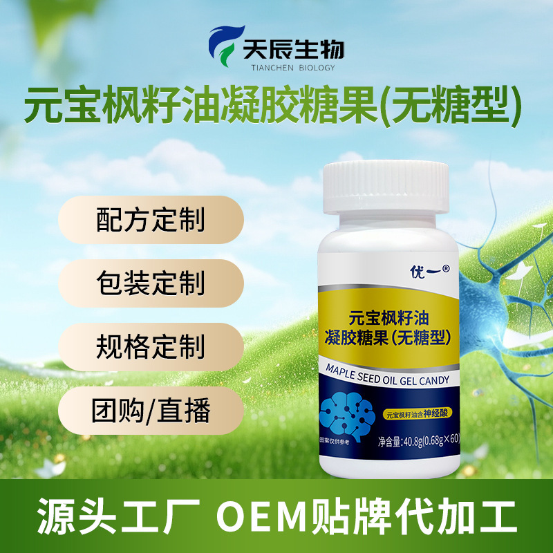 元寶楓籽油神經(jīng)酸凝膠糖果源頭廠家OEM貼牌定制加工一件代發(fā)