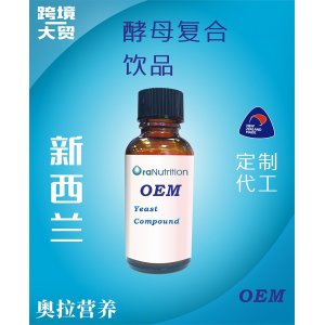 酵母復(fù)合飲品(瓶裝)OEM貼牌定制代加工