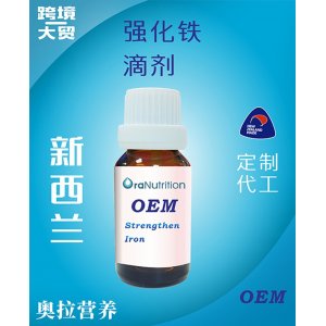 強(qiáng)化鐵滴劑 OEM貼牌定制代加工