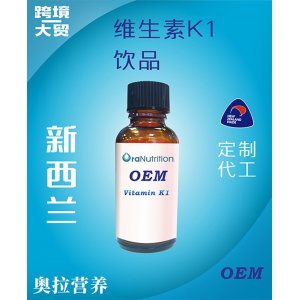 維生素K1飲品(瓶裝)OEM貼牌定制代加工