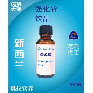強(qiáng)化鋅飲品(瓶裝) OEM貼牌定制代加工