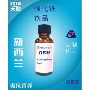 強(qiáng)化鐵飲品(瓶裝) OEM貼牌定制代加工