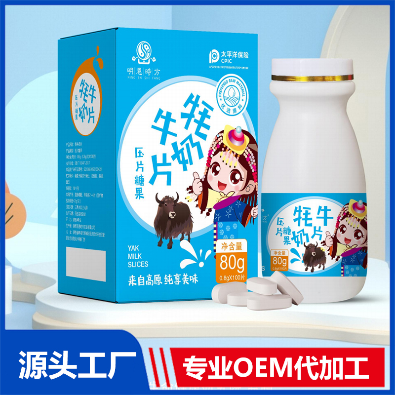牦牛奶片OEM/ODM咀嚼片壓片糖果代加工