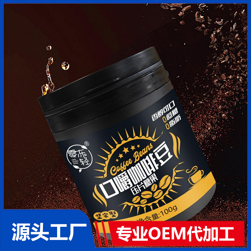 口嚼咖啡豆OEM/ODM咀嚼片壓片糖果代加工