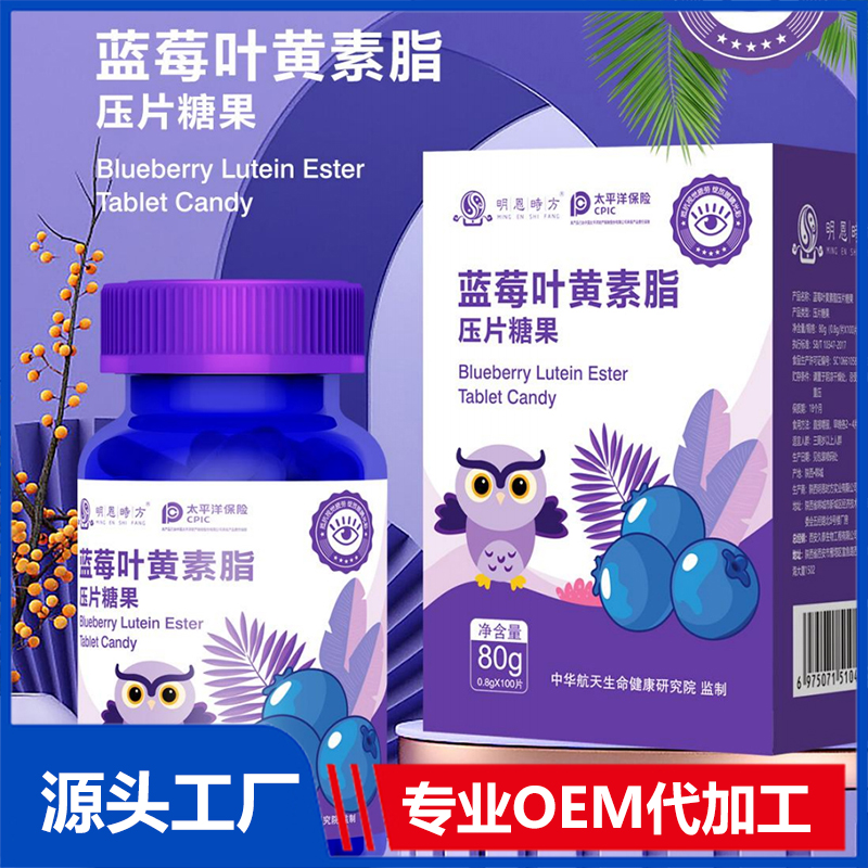 藍(lán)莓葉黃素酯壓片糖果OEM/ODM咀嚼片壓片糖果代加工