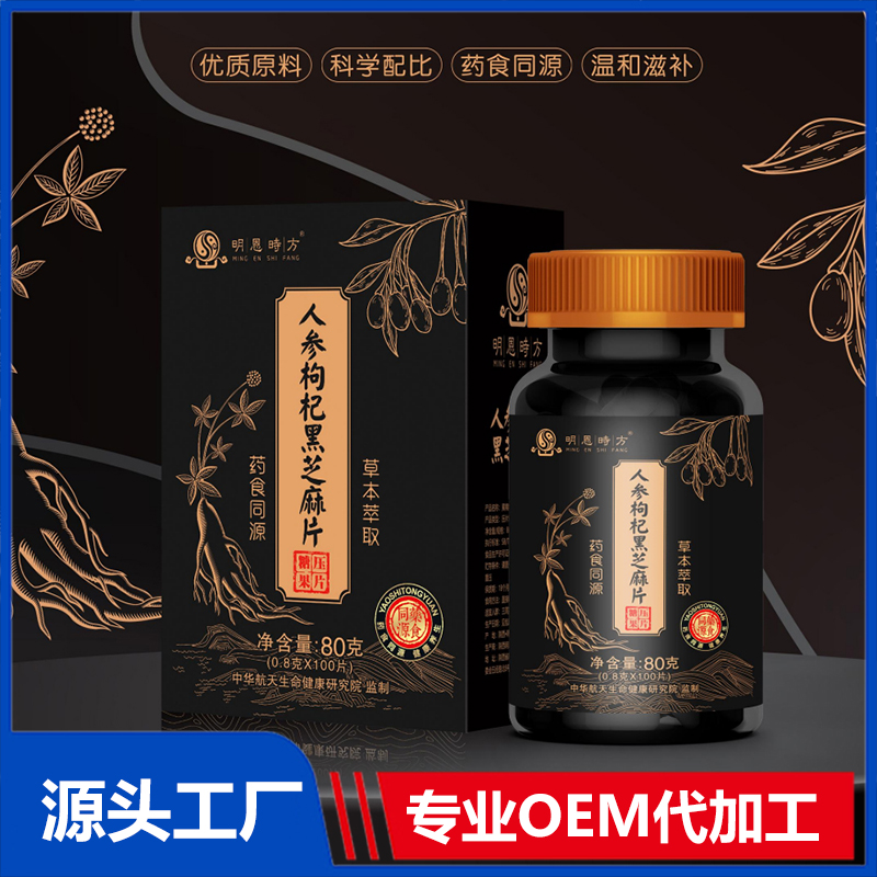人參枸杞黑芝麻片OEM/ODM壓片糖果咀嚼片代加工