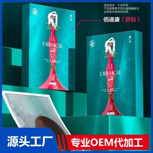 佰遞康（臍貼）OEM/ODM貼牌代加工批發(fā)定制源頭廠家