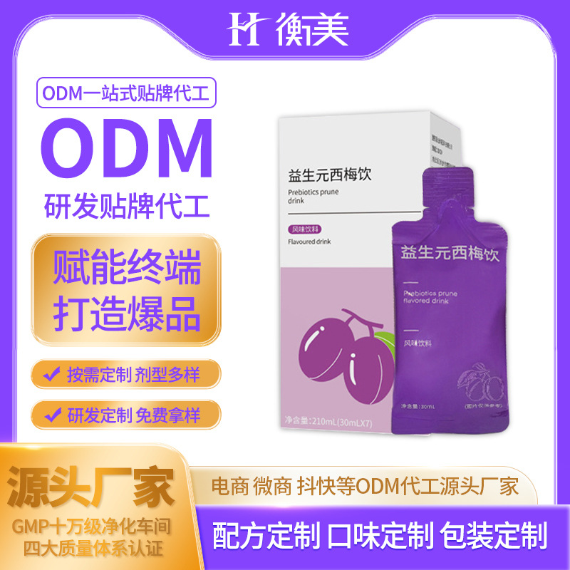 浙江衡美加工益生元西梅飲料口服飲品ODM直飲益生菌腸道定制代工