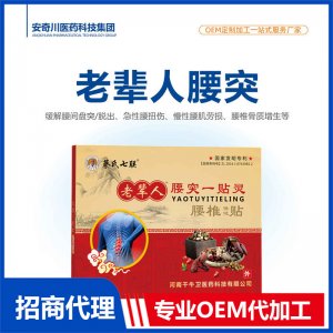 老輩人腰突一貼靈腰椎保健貼OEM代加工 保健貼貼劑貼牌定制源頭工廠