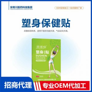 塑身保健貼OEM代加工 保健貼貼劑貼牌定制源頭工廠