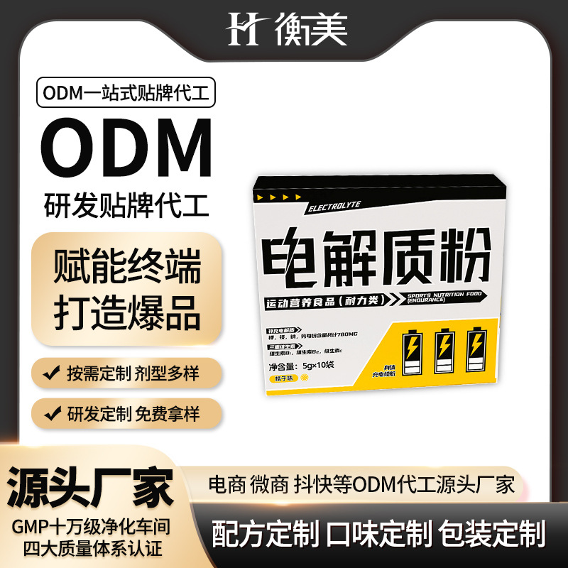 衡美ODM桔子味電解質(zhì)粉代工運(yùn)動(dòng)營養(yǎng)食品一站式代工生產(chǎn)固體飲料定制