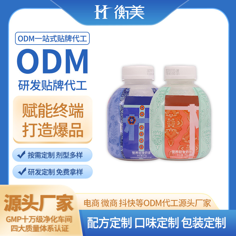 浙江衡美代工小胖瓶奶昔ODM搖搖瓶代餐奶昔貼牌奶昔ODM代餐粉