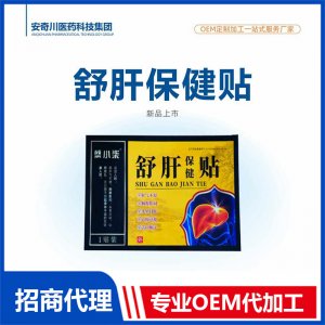 舒肝保健貼OEM代加工 保健貼貼劑貼牌定制源頭工廠
