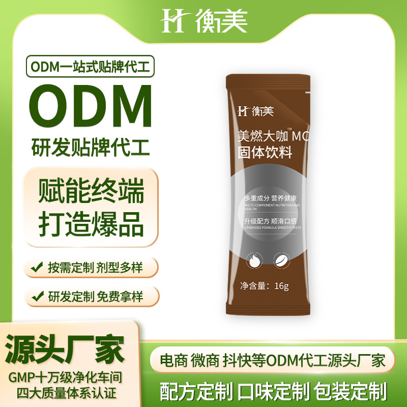 浙江衡美咖啡生產(chǎn)美式美燃大咖MCT固體飲料生產(chǎn)咖啡粉體重管理ODM