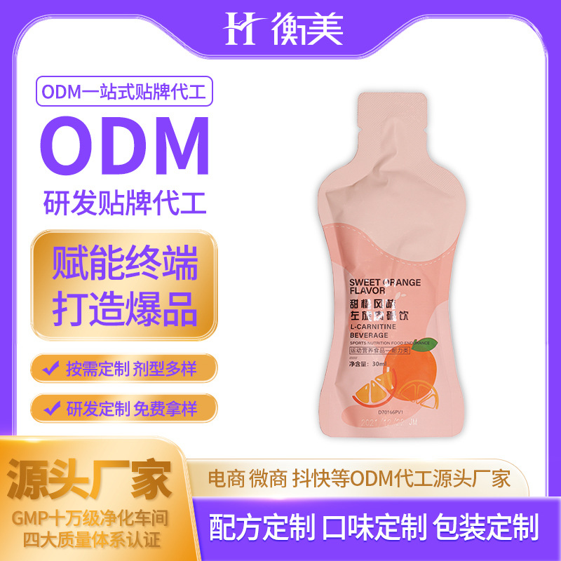 衡美口服飲代工ODM體重管理運動營養(yǎng)果蔬酵素液體一站式定制貼牌