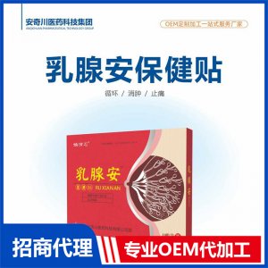 乳腺安保健貼OEM代加工 保健貼貼劑貼牌定制源頭工廠