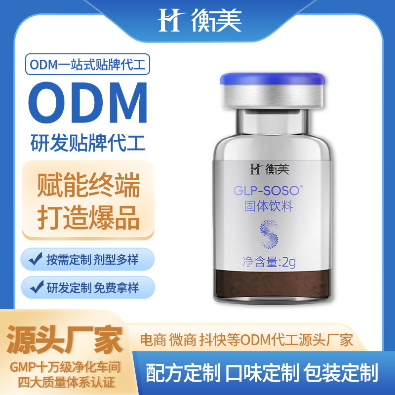 浙江衡美GLP-1固體飲料飽腹代餐粉劑體重管理進(jìn)口原料ODM貼牌代加工