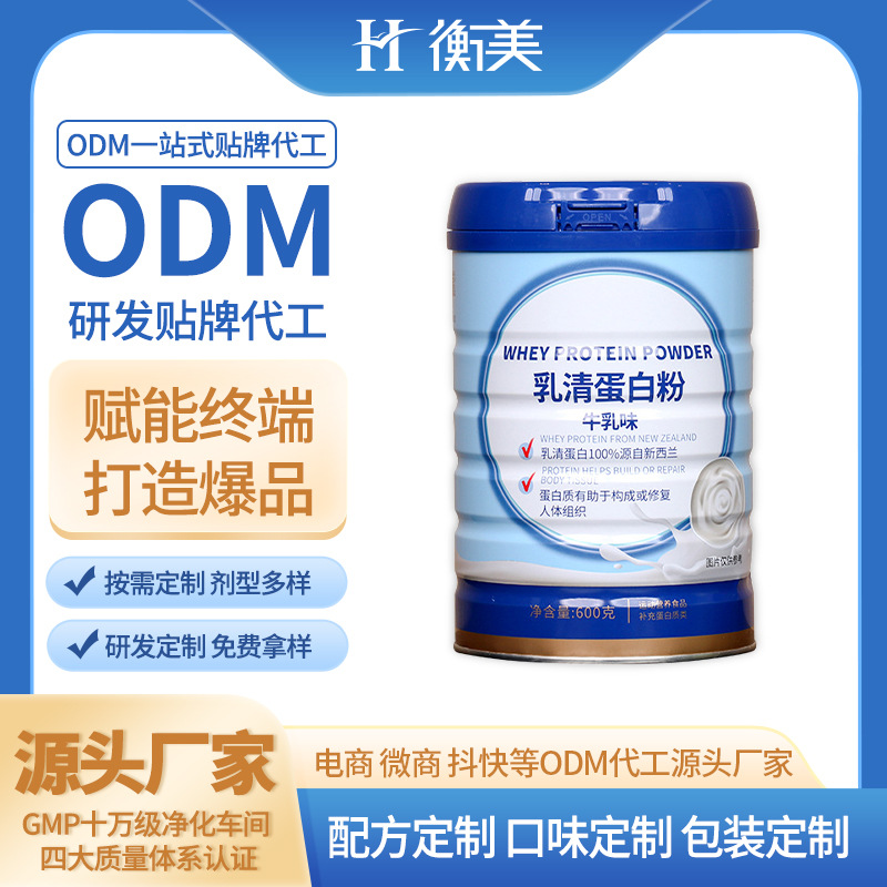 浙江衡美分離乳清蛋白粉新西蘭進(jìn)口奶源蛋白粉乳清蛋白ODM貼牌