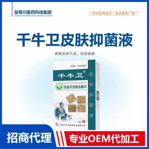 千牛衛(wèi)皮膚抑菌液OEM代加工 抑菌液保健油貼牌定制源頭工廠