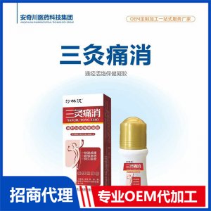 三灸痛消通經活絡保健凝膠OEM代加工 抑菌液保健油貼牌定制源頭工廠