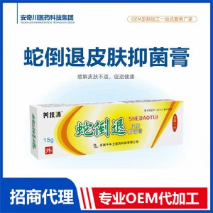 蛇倒退皮膚抑菌膏OEM代加工 膏劑貼牌定制源頭工廠