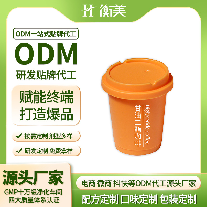 浙江衡美代工甘油二酯咖啡ODM膠囊咖啡貼牌源頭工廠體重管理代工