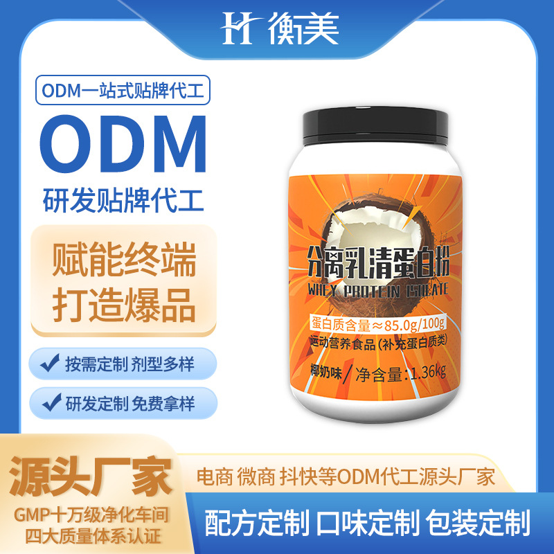 浙江衡美生產(chǎn)分離乳清蛋白粉雙蛋白粉粉劑固體飲料運(yùn)動(dòng)營養(yǎng)生產(chǎn)