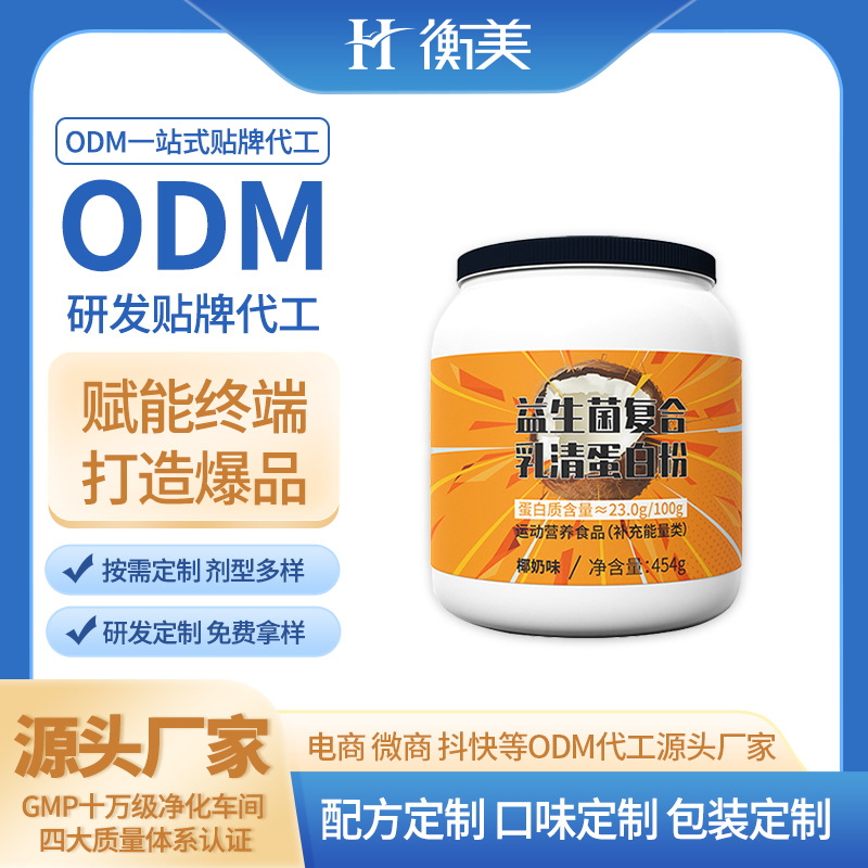 浙江衡美益生菌粉劑乳清蛋白粉固體飲料粉劑生產(chǎn)廠家運(yùn)動(dòng)營養(yǎng)系列ODM