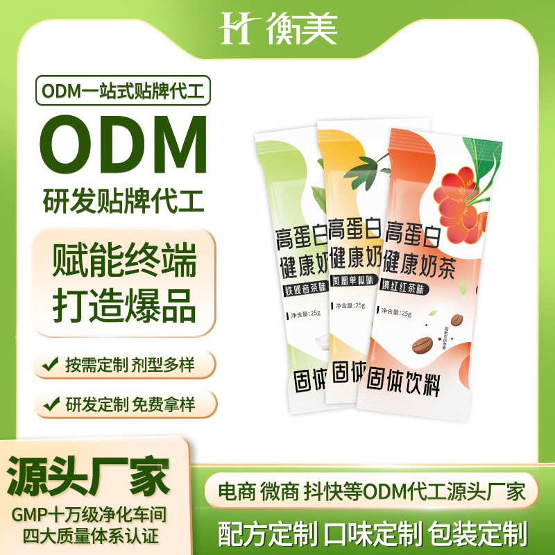 浙江衡美高蛋白健康奶茶固體飲料營(yíng)養(yǎng)奶茶MCT固體飲料ODM代工