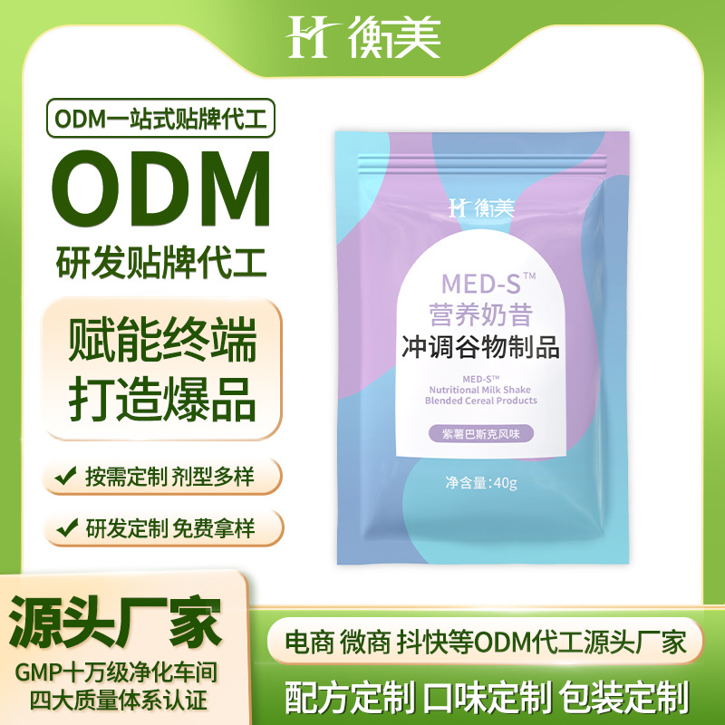 浙江衡美奶昔代餐ODM定制地中海奶昔貼牌固體飲料貼牌粉劑代工廠