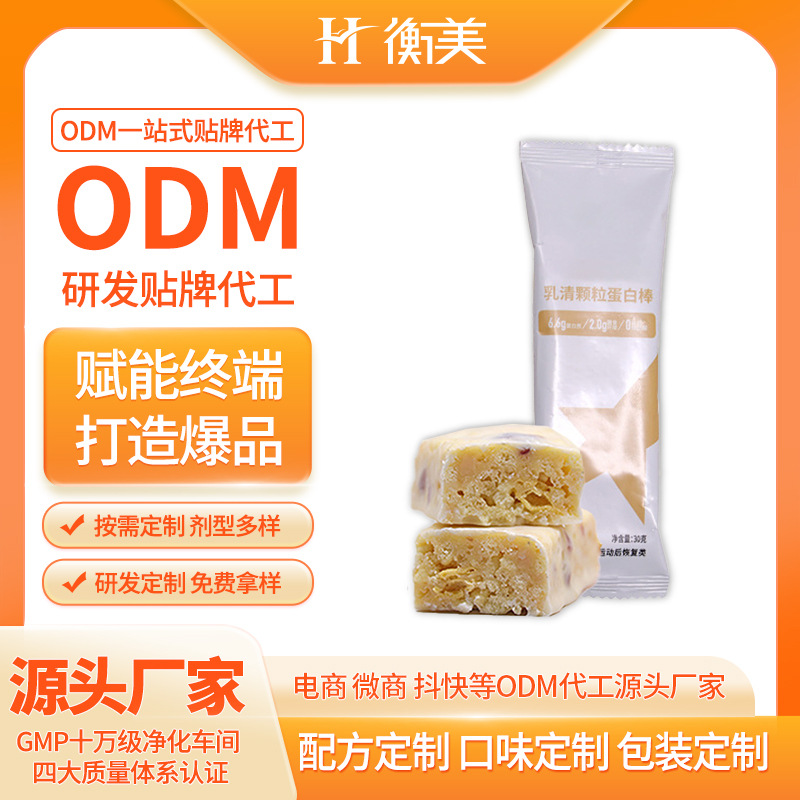 浙江衡美生產(chǎn)蛋白棒生產(chǎn)運動恢復乳清顆粒蛋白棒代餐棒ODM代工