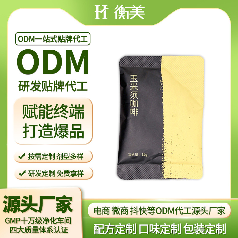 浙江衡美玉米須咖啡膠囊咖啡固體飲料MCT咖啡ODM代工體重管理產(chǎn)品定制