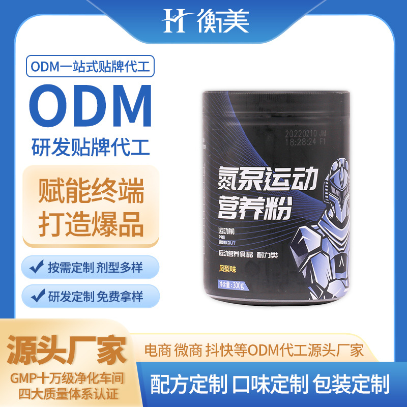 浙江衡美貼牌氮泵桶裝源頭工廠ODM代工運(yùn)動(dòng)營(yíng)養(yǎng)固體飲料貼牌代工