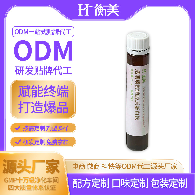 浙江衡美膠原蛋白飲品代加工透明質(zhì)酸鈉膠原蛋白飲定制口服飲OEM廠家