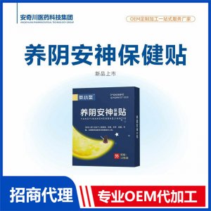 養(yǎng)陰安神保健貼OEM代加工 保健貼貼劑貼牌定制源頭工廠