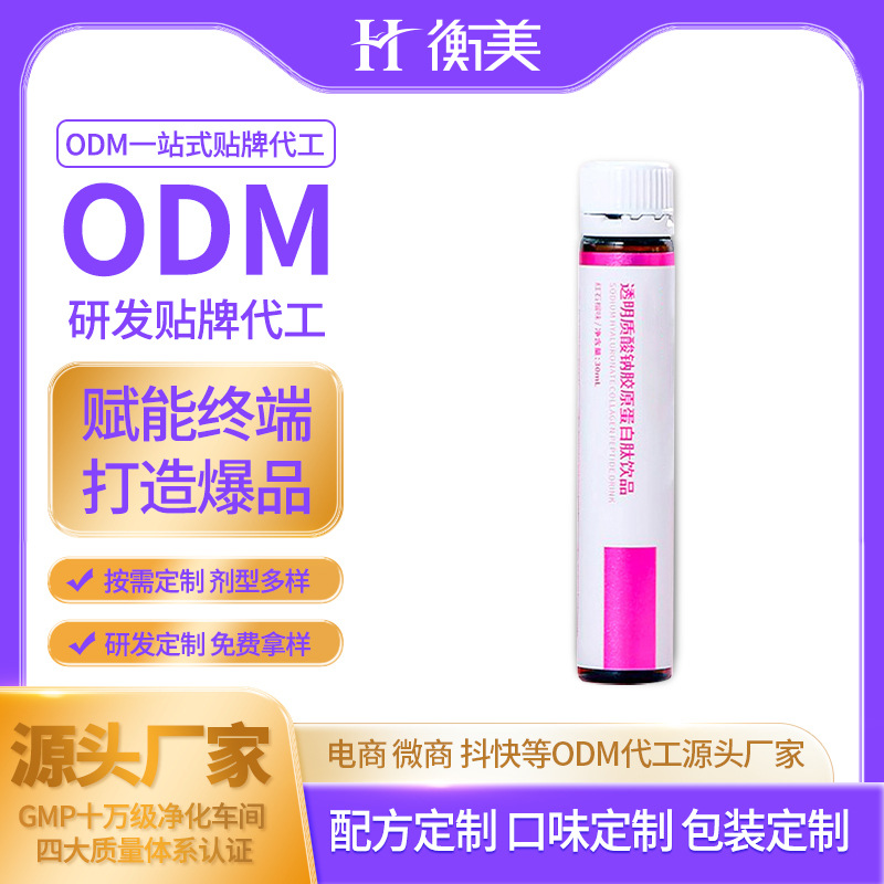 浙江衡美研發(fā)生產(chǎn)膠原蛋白肽透明質(zhì)酸鈉飲品液態(tài)飲小分子口服飲品