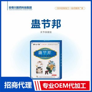蠱節(jié)邦關(guān)節(jié)保健貼OEM代加工 保健貼貼劑貼牌定制源頭工廠